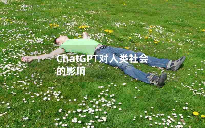 ChatGPT对人类社会的影响 ChatGPT对人类社会的影响