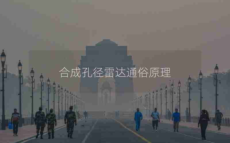 合成孔径雷达通俗原理