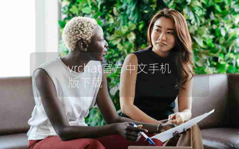 vrchat官方中文手机版下载