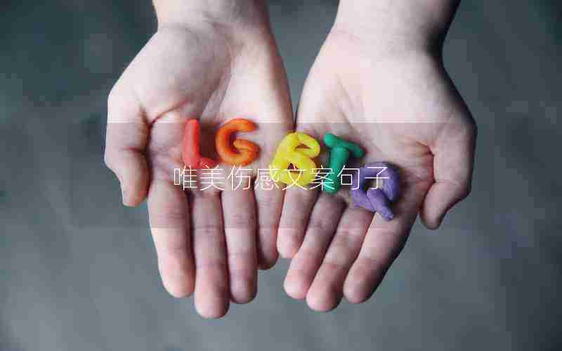 唯美伤感文案句子 唯美伤感文案句子