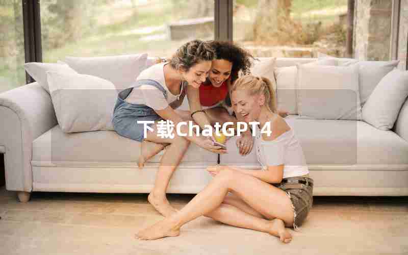 下载ChatGPT4 下载ChatGPT4