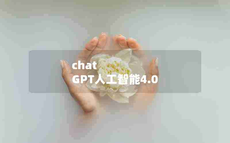 chat GPT人工智能4.0