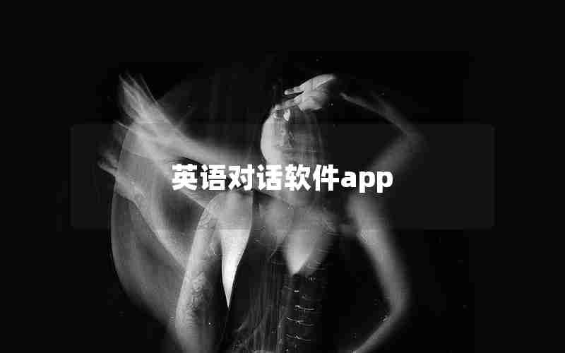 英语对话软件app 英语对话软件app