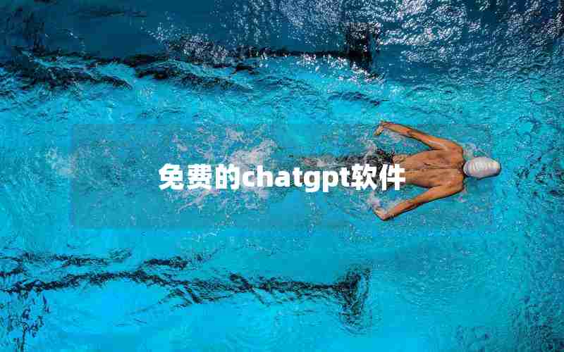 免费的chatgpt软件 免费的chatgpt软件