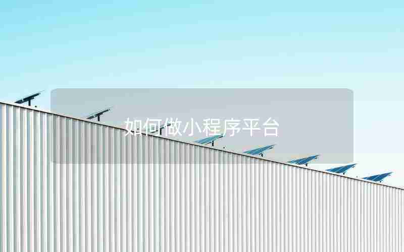 如何做小程序平台 如何做小程序平台