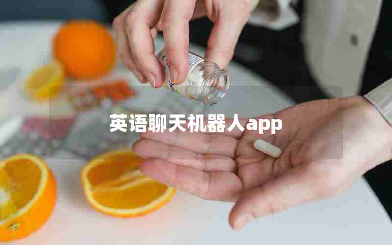 英语聊天机器人app 英语聊天机器人app
