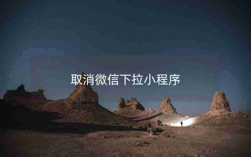 取消微信下拉小程序