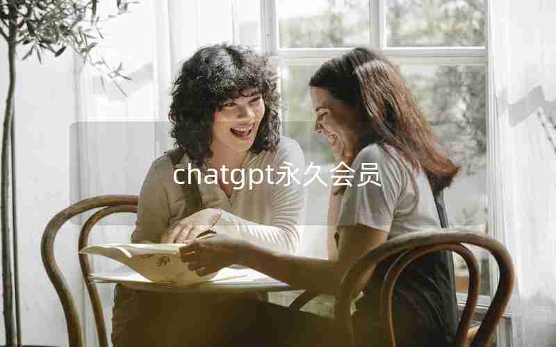 chatgpt永久会员 chatgpt永久会员