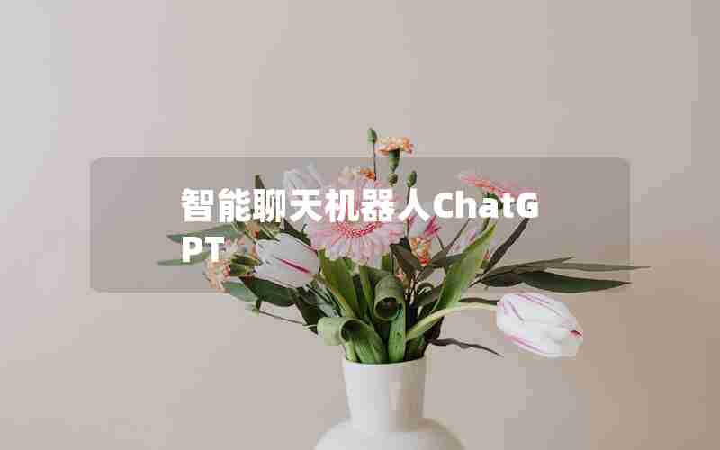 智能聊天机器人ChatGPT