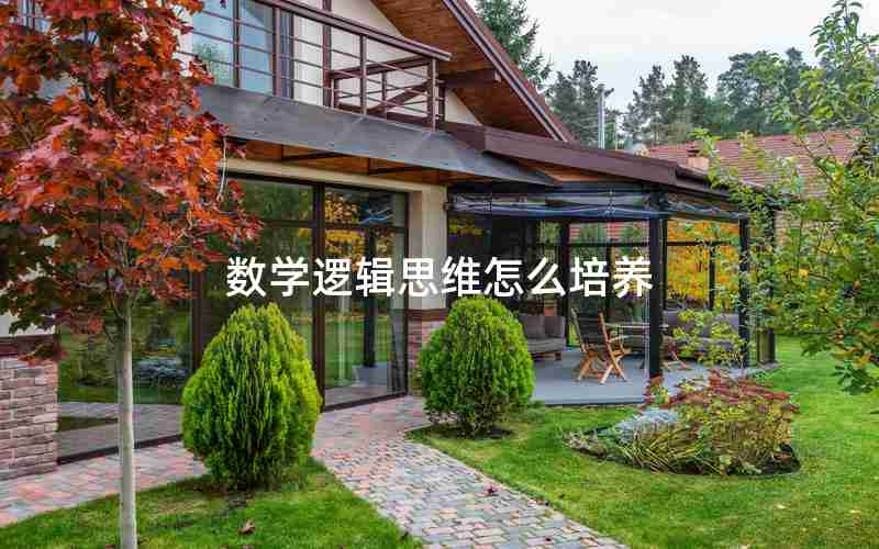 数学逻辑思维怎么培养 数学逻辑思维怎么培养