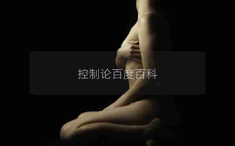 控制论百度百科