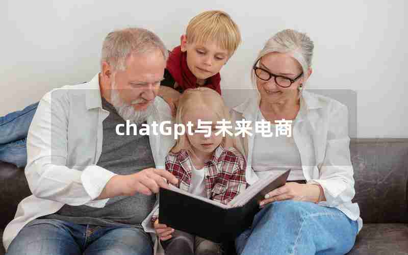 chatGpt与未来电商