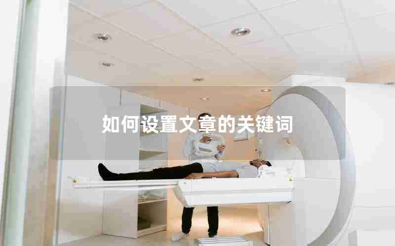 如何设置文章的关键词 如何设置文章的关键词