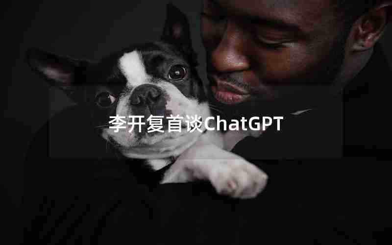李开复首谈ChatGPT