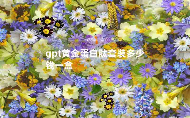 gpt黄金蛋白肽套装多少钱一盒 gpt黄金蛋白肽套装多少钱一盒
