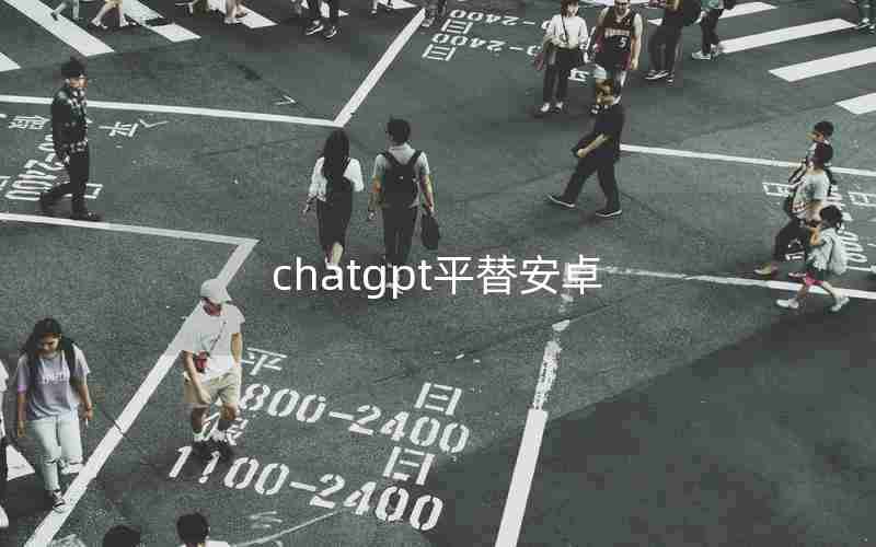 chatgpt平替安卓