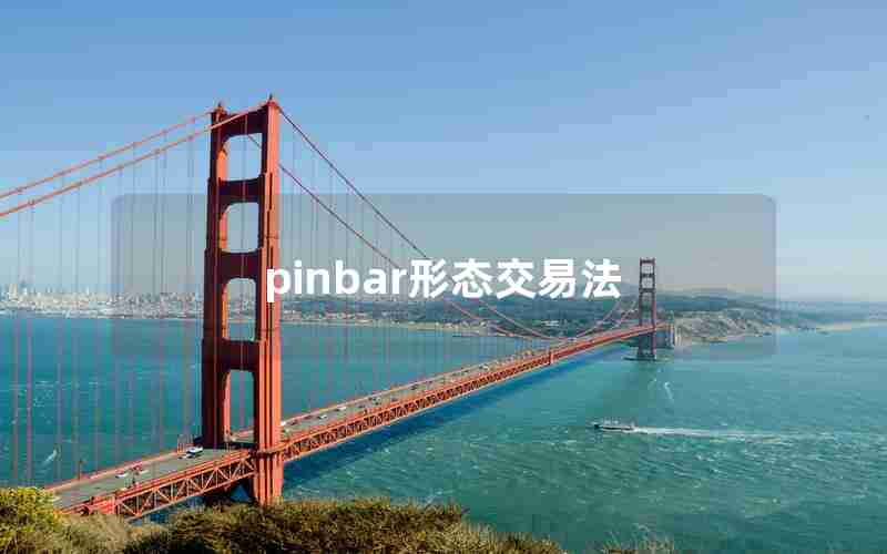 pinbar形态交易法