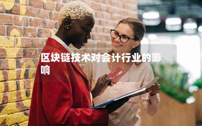 区块链技术对会计行业的影响