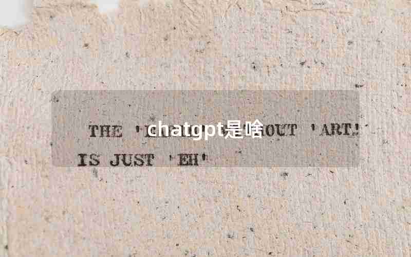 chatgpt是啥 chatgpt是啥