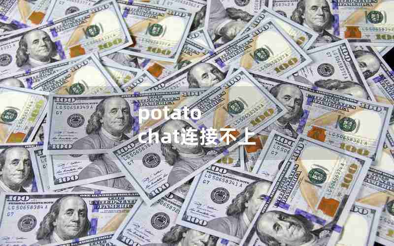 potato chat连接不上 potato chat连接不上