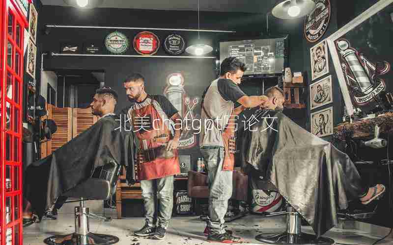 北美chatgpt写论文 北美chatgpt写论文