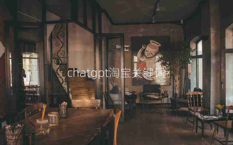 chatgpt淘宝关键词