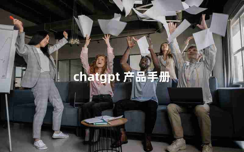 chatgpt 产品手册
