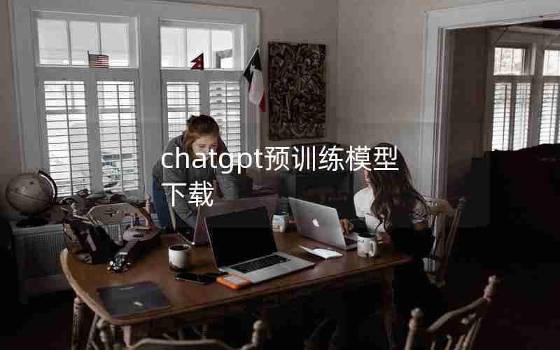 chatgpt预训练模型下载 chatgpt预训练模型下载