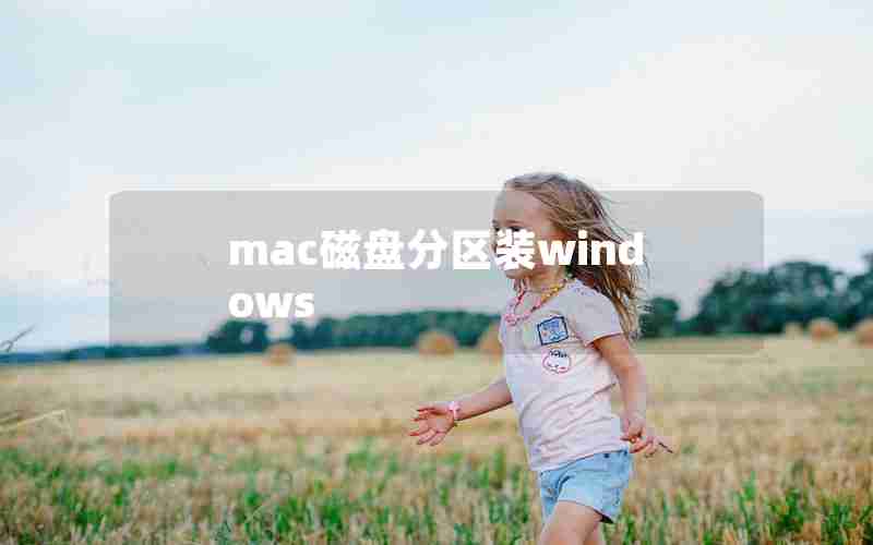 mac磁盘分区装windows mac磁盘分区装windows