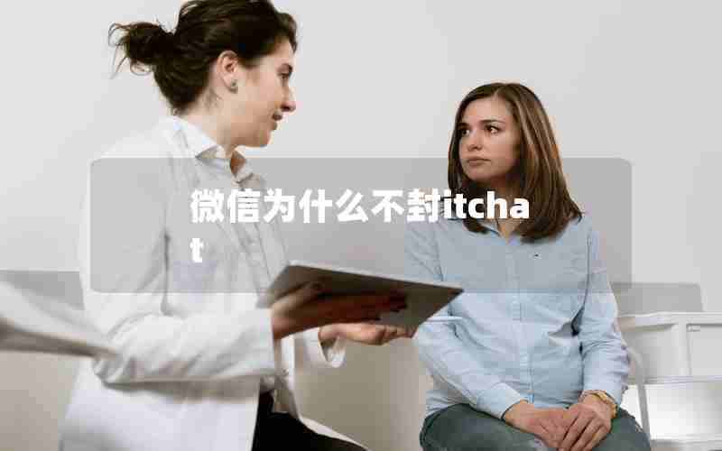 微信为什么不封itchat
