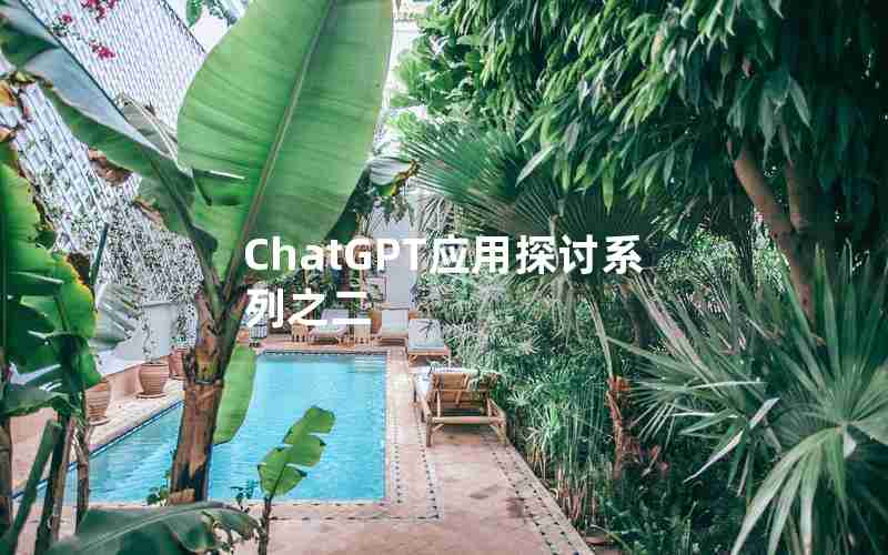 ChatGPT应用探讨系列之二 ChatGPT应用探讨系列之二