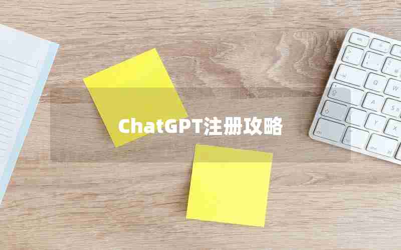 ChatGPT注册攻略