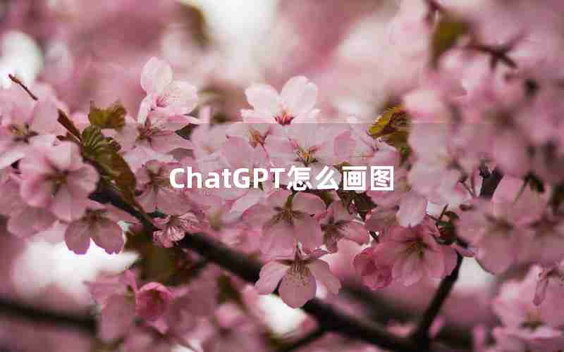 ChatGPT怎么画图 ChatGPT怎么画图
