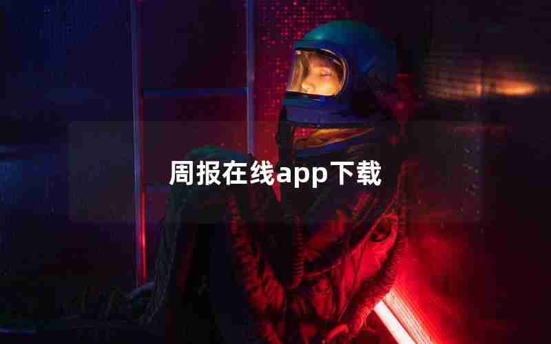 周报在线app下载 周报在线app下载