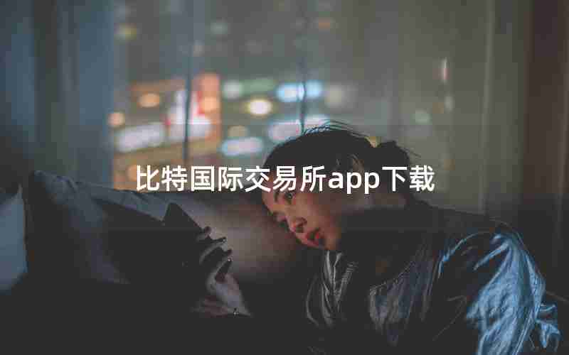 比特国际交易所app下载