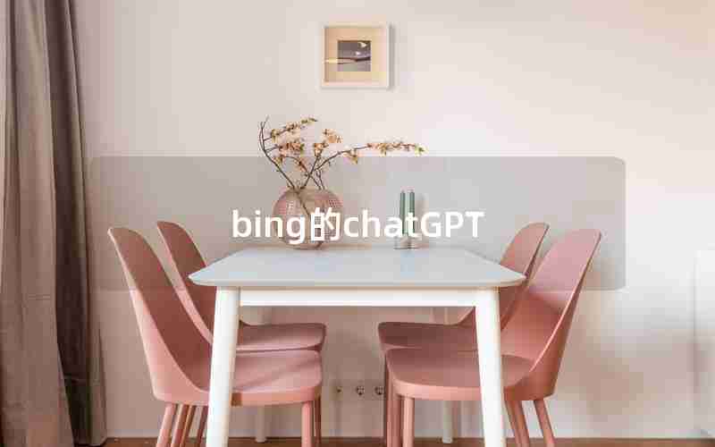 bing的chatGPT