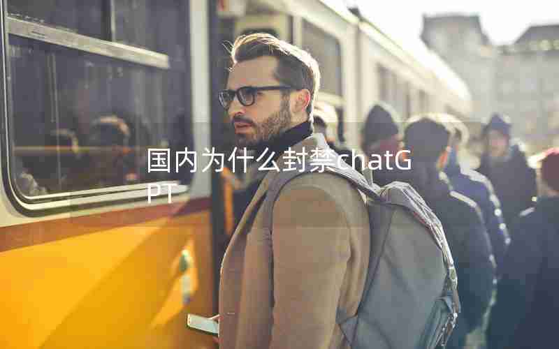 国内为什么封禁chatGPT