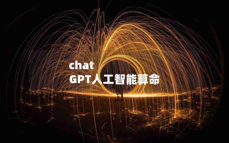 chat GPT人工智能算命 chat GPT人工智能算命