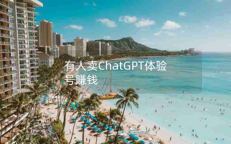有人卖ChatGPT体验号赚钱