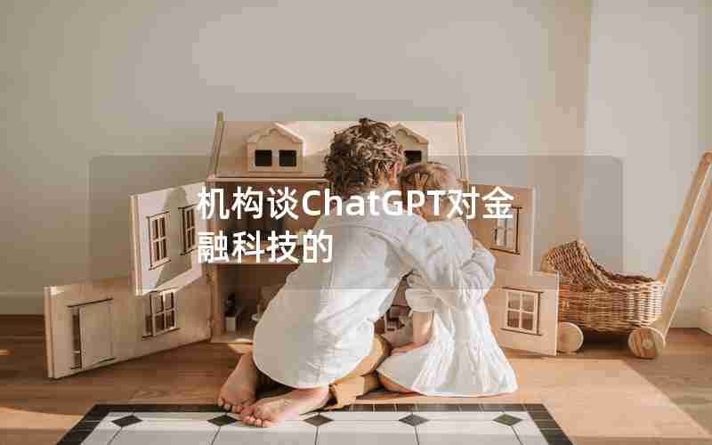 机构谈ChatGPT对金融科技的