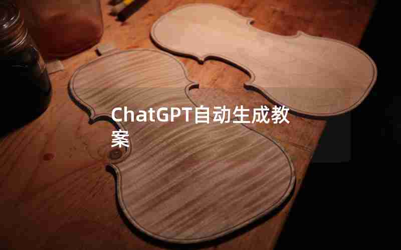 ChatGPT自动生成教案