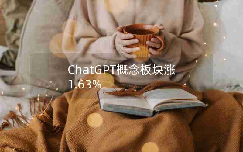 ChatGPT概念板块涨1.63%