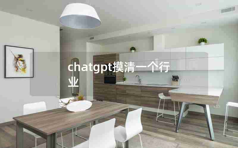chatgpt摸清一个行业 chatgpt摸清一个行业
