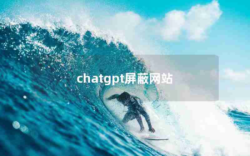 chatgpt屏蔽网站 chatgpt屏蔽网站