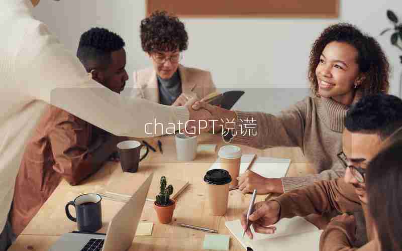 chatGPT说谎
