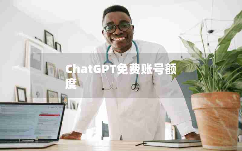 ChatGPT免费账号额度 ChatGPT免费账号额度