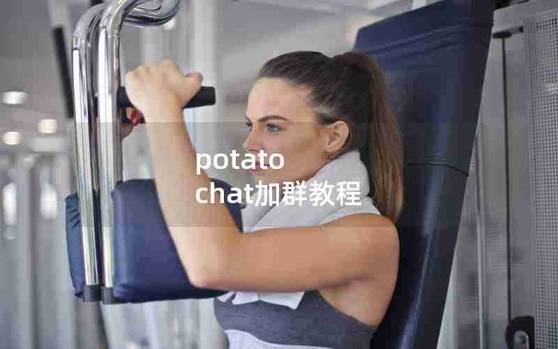 potato chat加群教程 potato chat加群教程