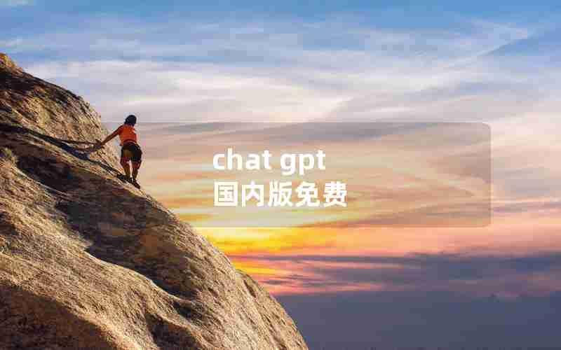 chat gpt 国内版免费