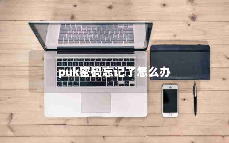 puk密码忘记了怎么办 puk密码忘记了怎么办