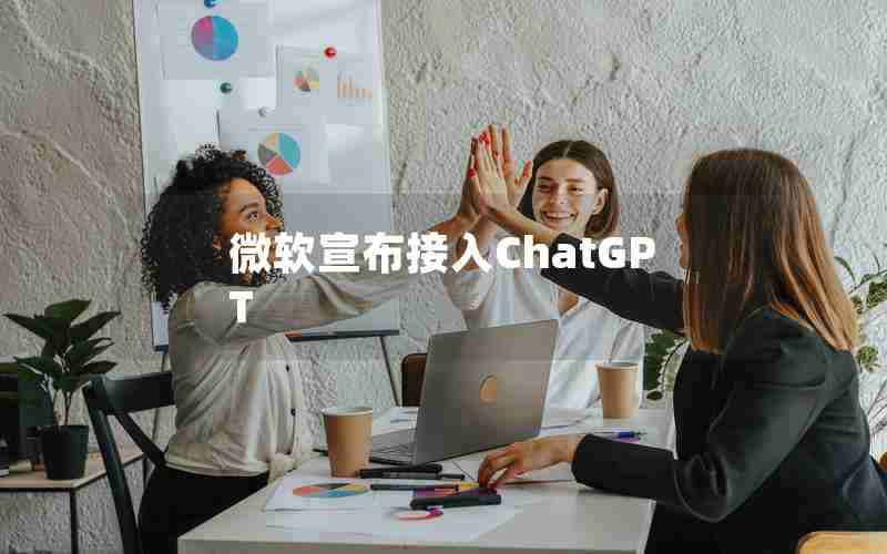 微软宣布接入ChatGPT